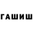 ГАШ VHQ beex